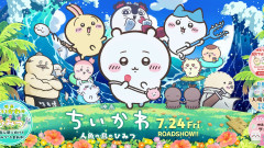 【悲報】映画『ちいかわ』入場者特典、公開直後に2万円超で転売されてしまう