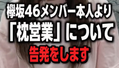 【衝撃】元欅坂46の人気メンバー、“枕営業”を告発し波紋