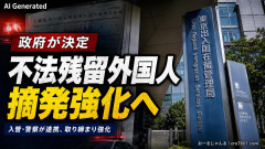 【速報】政府が不法残留外国人の摘発強化を決定、外国人受け入れ数値目標の導入も検討 在留外国人が4年で1.5倍にもなり焦り始める