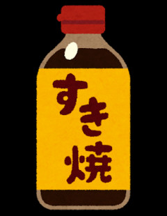 すき焼きのタレとかいうすき焼きでしか使えん無能
