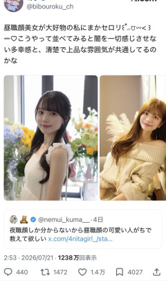 【画像】X女性「これが『昼職顔』の美人ねｗ」→1.4万ｲｲﾈｗｗｗｗｗ