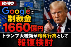 【速報】欧州委「Googleに制裁金1660億円」 トランプ大統領が略奪行為として報復検討「撤回しない場合は高関税、米国は欧州の貯金箱ではない」