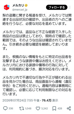 おまえら「メルカリに盗品の梨が売ってる！！！」メルカリ運営「調査したところ盗品の梨ではありませんでした」