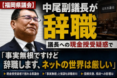【福岡県議会】中尾副議長が辞職「事実無根ですけど辞職します、ネットの世界は厳しい」ネットのせいにして逃亡ｗｗｗ