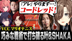 【速報】VCC TENNISで炸裂!作戦名“コードレッド”を掲げたSHAKA&叶の華麗なるテニス対決を徹底レポート