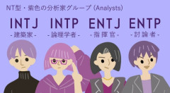 惹かれるMBTI