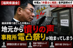 【福岡県議会】議員辞職で逃亡した中尾氏に地元から憤りの声 事務所電凸祭りが始まってしまう