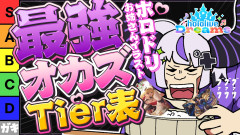 【食べ放題タイム】ラプラス・ダークネス様：お姉さんtier表！運営からのまさかの狂ったお願いにも、お酒を片手に最高級のエンターテインメントへと昇華させてしまう！