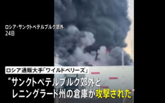 ロシア第二の都市サンクトペテルブルク郊外のネット通販倉庫に攻撃…物流網への攻勢強める！