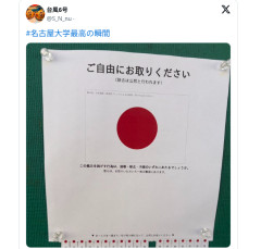 【悲報】学園祭で自衛隊ブース排除で混乱謝罪した名古屋大学、やっぱりダメそう・・・