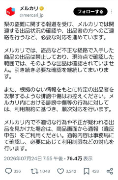 【悲報】メルカリ「調査したけど盗品の梨はなかった、誹謗中傷はやめろ」→大炎上