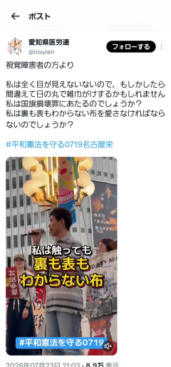 愛知県医労連「視覚障碍者があやまって国旗を雑巾にしたら捕まるんですか！？」←これｗｗｗｗｗｗｗ