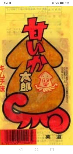 【画像】この駄菓子うまいよな
