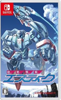 Switch版『超翼戦騎エスティーク』が予約開始！ストーリーや一部グラフィックの異なる海外版も同時収録