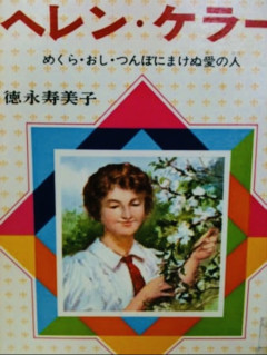 【悲報】昭和のヘレン・ケラー本の表紙、ヤバい