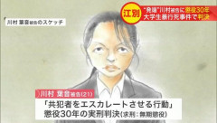 川村葉音被告、交際相手で共犯者の当時17歳少年に「今度遊びに行ったり旅行行こう」と事件後にお手紙