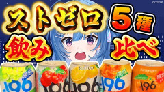 【ホロライブ】りらら、ストゼロ5種飲み比べは草【ACHRORA】