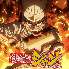【鉄鍋のジャン】めちゃくちゃ面白いなこのアニメ