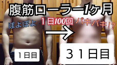 腹筋ローラー1ヶ月やった結果wｗｗｗｗｗｗｗｗｗ