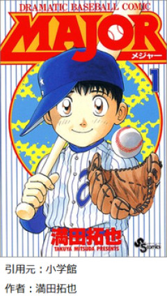 漫画のMAJORで1番面白い編って結局ｗｗｗｗ