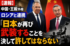 中国・王毅外相、ロシアと連携「日本が再び武装することを決して許してはならない」