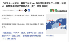 「ポスターは紙、器物ではない」政治活動用ポスターを破った男(47)逮捕