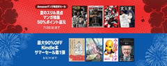 【セール】Kindleストア｢最大90%オフ サマーセール第1弾｣や｢最大60%オフ カドサマー第2弾｣を開始