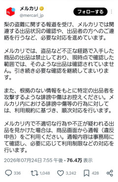 【朗報】メルカリ「調査したけど盗品の梨はなかったで」X探偵団、大規模冤罪事件を引き起こす