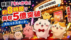 映画「ちいかわ」約8時間で興収5億突破