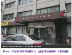 【速報】麻酔医師（39）駅のトイレで自分に麻酔を打ち「死ぬ死ぬ！」と絶叫して逮捕される