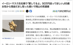 イーロン・マスク「愛してるよ、50万円を送って」 65歳女性「はい❤」→詐欺の疑いで岡山の男を逮捕