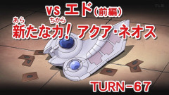 【遊戯王GXリマスター】第67話 「VSエド（前編） 新たな力！アクア・ネオス」実況まとめ