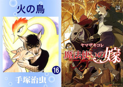 【50％ポイント還元】手塚治虫『火の鳥』全16巻や『魔法使いの嫁』最新24巻などが対象に！（7/26まで）