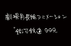 新作劇場アニメ『銀河鉄道999』製作決定！ストーリー原案はりんたろう氏