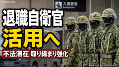 日本政府、不法滞在者の摘発取り締まりに退職自衛官を採用する方針