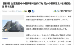 【熊本県警】当直勤務中の警察署で性的行為、男女の警察官2人を減給処分