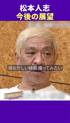 【朗報】松本人志さん「あたまおかしい映画撮ってみたい」