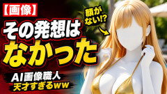 【画像】AI画像職人さん、その発想はなかった…天才すぎるセクシー作品を生み出してしまうｗｗｗ 【Pickup25083229】