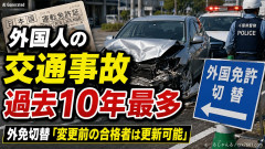 外国人の交通事故、過去10年最多 外免切替厳格化も「変更前の合格者は維持更新し続けることが可能」