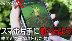 NHKの「新プロジェクトX～挑戦者たち～」で『ポケモン GO』の開発秘話が放送