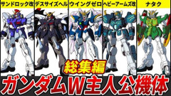 【悲報】ウイングガンダムの味方ガンダム五機ってウイングとヘビア以外ふざけてないか？