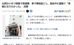 【兵庫】「身軽になりたかった」車で事故起こし、逃走中に服脱ぎ全裸になった男を逮捕