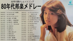 【謎】80年代の音楽はなぜダサいのか