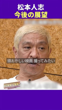【朗報】松本人志さん「あたまおかしい映画撮ってみたい」