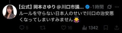 岡本さゆり・川口市議「ルールを守らない日本人のせいで川口の治安悪くなってすみません」  [7/25]
