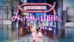 【速報】みいちゃんと山田さん、アニメ化決定ｗｗｗｗｗｗｗｗｗ