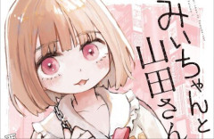 話題の漫画『みいちゃんと山田さん』、2027年アニメ化決定！