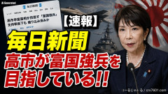 【速報】毎日新聞「高市が富国強兵を目指している！！」