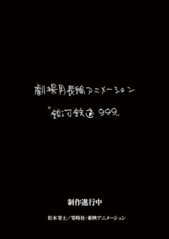 【速報】銀河鉄道999、新作劇場アニメが制作決定wwwwwwwwwwwwwwwwwwwww