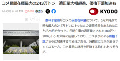 コメ民間在庫最大の243万トン　適正量大幅超過！なんでみんな買わないの！？